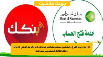 الآن دون زيارة الفرع.. رابط فتح حساب بنك الخرطوم اون لاين بالرقم الوطني 2025 دليلك الكامل لخدمة سريعة وآمنة 1